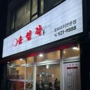 송림각 | 부평시장 중식집 추천 바삭하면서도 새콤한 유린기탕수육 맛집 송림각