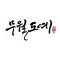 무월도예