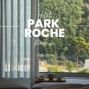 파라다이스관광㈜ | 디자인 본상을 수상한 파크로쉬 리조트 앤 웰니스 후기, 그리고 근처 정선맛집, 그리고 이 리조트를...