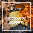 옥길동 맛집 석암생소금구이 부천옥길점 가족외식 후기
