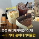 달달구리 홈푸드 | 구리 동구릉 카페 추천 홈바디커피클럽 바스크치즈케이크 맛집