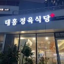 대흥정육식당 - 중랑구 중랑천로10길 24 | 대흥정육식당