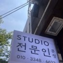 스튜디오전문인문정