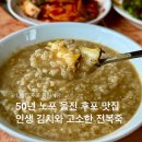 동심식당 | 울진 후포 여행 식당추천 동심식당 전복죽 점심식사