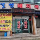 길벗돼지국밥 이미지