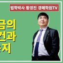 1394강. 농지연금의 가입조건과 대상농지?(법학박사 황경진경매TV) 이미지