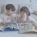 재미톡톡책놀이(6세) | 그레이트북스 내친구 역사공룡 6세 유아 전집 추천