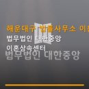 대한중앙이혼상속센터 | 해운대구 법률사무소 이용 법무법인 대한중앙 이혼상속센터 상담료·예약 방법 안내