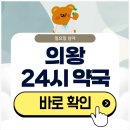 백운약국 | 의왕 24시 약국 심야 일요일에도 근처 영업 중인 곳은?