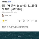 폴킴 "새 음악, 늘 설레는 일…즐겁게 작업" [일문일답] 이미지