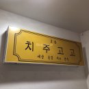 치주고고