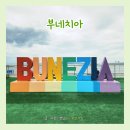 문화시설사업소 주차장 | 부산 부네치아 여행 후기｜부산 속 베네치아 유럽감성 포토존 사진명소