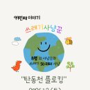 탄동천 | 99번째 이야기, 복은 받고🧧 쓰레긴 걷고! 탄동천 플로킹 후기