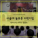 서울대늘푸른어린이집 이미지