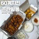 60계치킨파주 | 내돈내산 60계치킨 파주교하점 신메뉴 <쯔란윙봉> 솔직후기