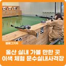 문수실내사격장 | [블로그 기자] 울산 실내 가볼 만한 곳 이색 체험 문수실내사격장