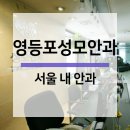 영등포성모안과의원 이미지