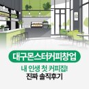 대구몬스터커피창업, 내 인생 첫 커피집! 진짜 솔직후기