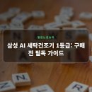 삼성 AI 세탁건조기 1등급: 구매 전 필독 가이드