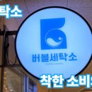 송파시니어클럽 버블세탁소 이미지