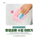 환경 그림책과 함께 꼼지락 공예 | 그림책으로 여는 교실, 제주 제로웨이스트 환경공예 수업 이야기