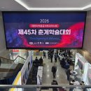 (주) 힐트코리아 | [힐트코리아,힐링메디칼] 2026 대한마취통증의학과의사회 제45차 춘계학술대회 부스 참석