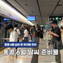 홍콩 6월 날씨 및 옷차림 일정 추천 준비물 리스트