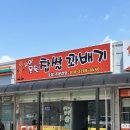 나여 못된 찹쌀꽈배기 | 안성 찹쌀꽈배기/안성 찹쌀도너츠 맛집/내돈내산