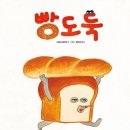 말랑말랑 그림책 읽기 | 6세 그림책 추천 -빵도둑