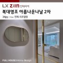 영조아름다운나날2차 | 복대동 영조 아름다운나날2차 34평 인테리어