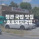 호호돼지순대국밥오리농원 | 부산 정관 국밥 맛집｜김치까지 맛있는 호호 돼지순대 국밥 오리 농원