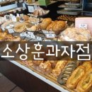 소상훈과자점 이미지