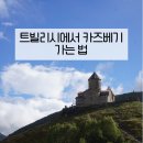 T’STATION 원대점 | 조지아 여행 트빌리시에서 카즈베기 가는 법 총정리 | 투어로 게르게티 트리니티 교회까지