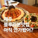 용암 | 제주 블루리본 맛집 리보스코 화덕피자 해녀톳도우 한라산용암 후기