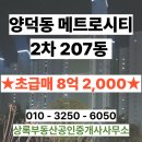 메트로마산공인중개사사무소 | 마산메트로시티2차 대박매물 드디어!!초급매.48.즉시입주가능.잔금전 인테리어등 조율가능.사방트인조망...