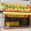 용철이떡갈비 이미지