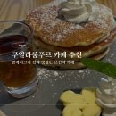 그램샐러드(GRAM SALAD) | 말레이시아 사이버자야 카페 추천 : 10GRAM AYER8 PUTRAJAYA 팬케이크 맛집 (브런치카페)