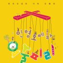 2016 인형오페라 '요술피리', 대전예술의전당 이미지