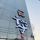 GS25 가산포스트6차점 | 가산디지털단지 고기집 맛집 - 두껍삼 가산직영점