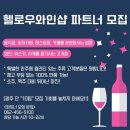 헬로우와인샵