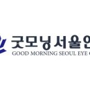굿모닝안과의원 이미지