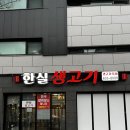 달서구 대곡동 뭉티기 육회 맛집 [한실생고기]