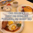 서면롯데캐슬스카이 105동 앞 | [부산 | 서면] 전포 돈까스 가족 외식에 가성비 좋은 ❝몽키브라운 서면 전포점❞ 후기