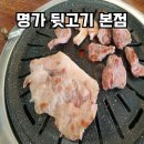 뒷고기명가 | 도봉역 맛집 명가뒷고기본점 후기 솔직하게 파헤치기