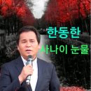 사나이들이여! 힘을 내자! 1. -초아 영상 (한동한,나훈아,조항조,이자연,캔//사나이 눈물 ,사나이 첫 사랑//나훈아) 이미지