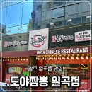 도야짬뽕일곡점