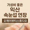 속눈섭 연장 오제이뷰티스튜디오 익산시