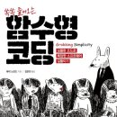 (쏙쏙 들어오는) 함수형 코딩