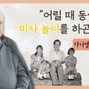 어린 시절 시작된 사제의 꿈, 키스터(기수현) 다니엘 신부 S.J. | 예수의 벗들 Compañía 이미지