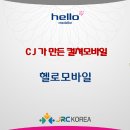 CJ 헬로모바일(알뜰폰) 정책 안내 이미지